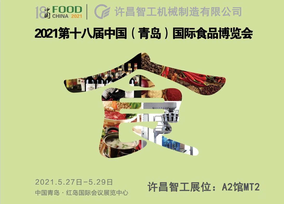 许昌智工参展青岛食品博览会